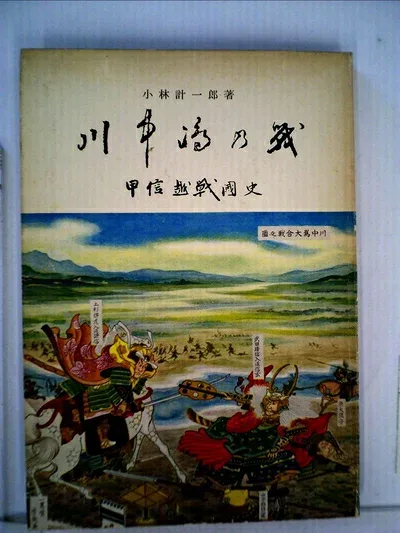 【中古】川中島の戦―甲信越戦国史 (1959年)