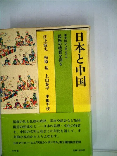 【中古】日本と中国―民族の特質を探る (1982年) (天城シンポジウム)