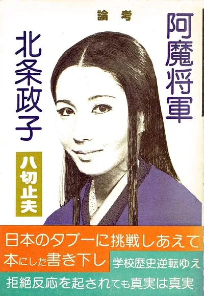 【中古】阿魔将軍論考北条政子 (1978年)