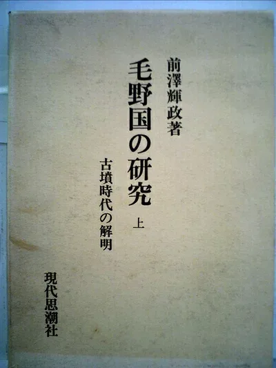 【中古】毛野国の研究〈上〉―古墳時代の解明 (1982年)