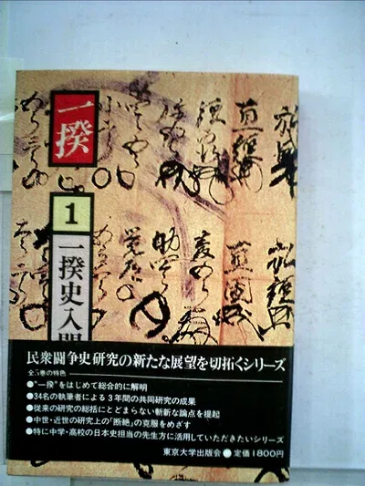 【中古】一揆〈1〉一揆史入門 (1981年)