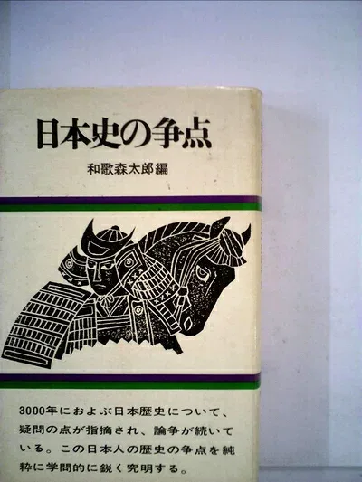 【中古】日本史の争点 (1968年)