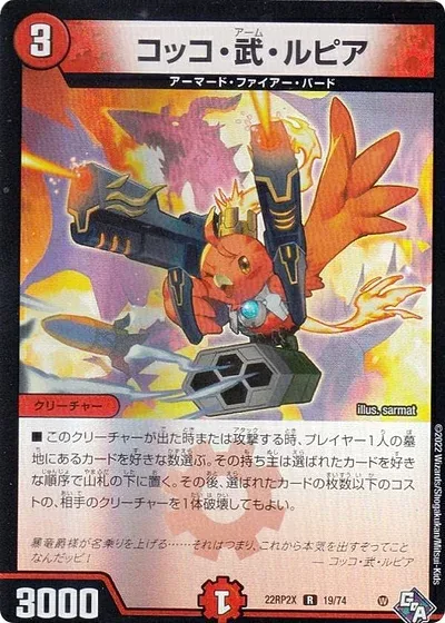 【中古】【ホイルver.】デュエルマスターズ DM22RP2X 19/74 コッコ・武・ルピア (R レア) ゴッド・オブ・アビス 第2弾 轟炎の竜皇 超刺激パック (DM22-RP2X)