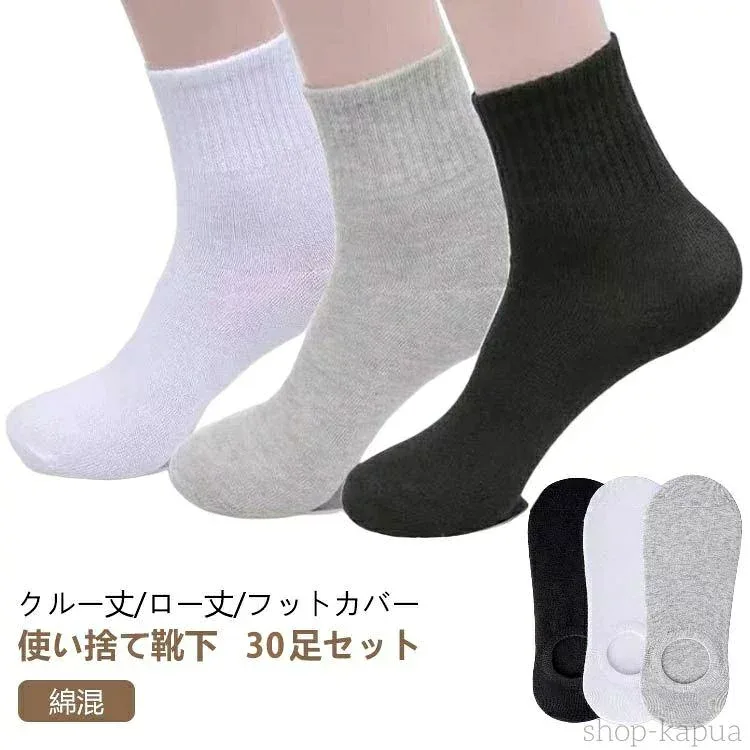 【送料無料】30足 セット 使い捨て 靴下 ソックス フットカバー レディース メンズ 抗菌 吸汗 消臭 綿 コットン 男性用 女性用 くつした 脱げない 出張 旅行 必需 クルーソックス ローソックス 春 夏 秋 冬 くるぶし 丈 リブ スニーカー