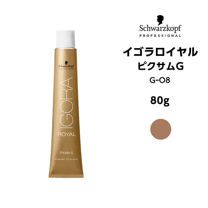 【メール便可】【ヘアカラー剤】シュワルツコフ イゴラロイヤル ピクサムG GーO8<80g>※メール便6個まで