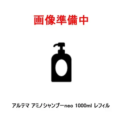 【ポイント2倍中!!】アルテマ アミノシャンプーneo 1000ml レフィル