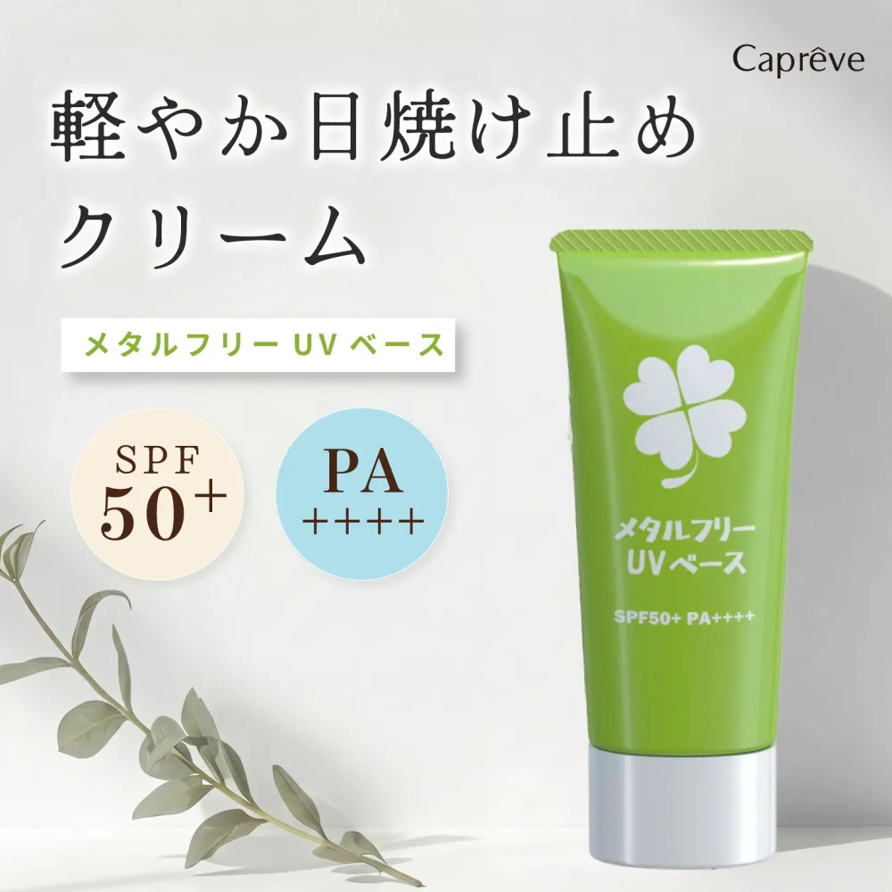 【クーポン】 日焼け止め カプレーブメタルフリーUVベース UV 紫外線 対策 SPF50+ PA++++ メタルフリー さっぱり 顔用 からだ用 日焼け止めクリーム ハーバルグリーンの香り ヨレない くずれない 石けんで落ちる 軽い付け心地 肌ストレスフリー 持ち運び 化粧下地