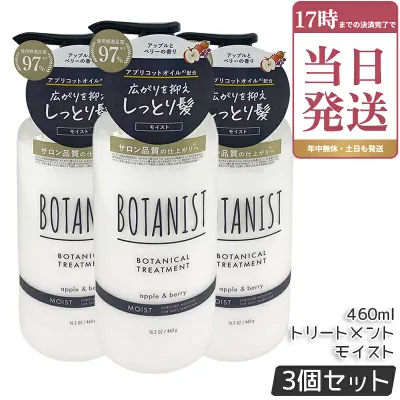 ボタニスト BOTANIST ボタニカルトリートメントモイスト 460g 潤い ツヤ髪 しっとり ダメージ カラー タンパク質 さらさら シリコンフリー ノンシリコン 男性 女性 頭皮 コンディショナー オーガニック botanical モイスト 国内正規品 ×3個セット