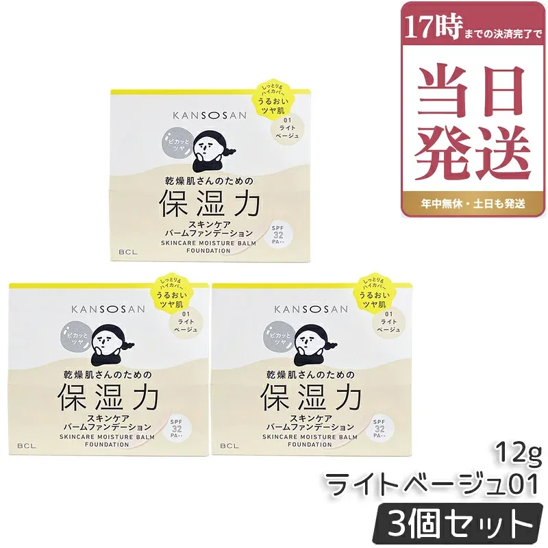 BCL 乾燥さん 保湿力スキンケアバームファンデーション 01 ライトベージュ 12g SPF32 PA++ 乾燥肌 保湿 カバー ツヤ肌 5 in 1 乳液 美容液 クリーム ファンデ コンシーラー 化粧下地 日焼け止め KANSOSAN 国内正規品 ×3個セット