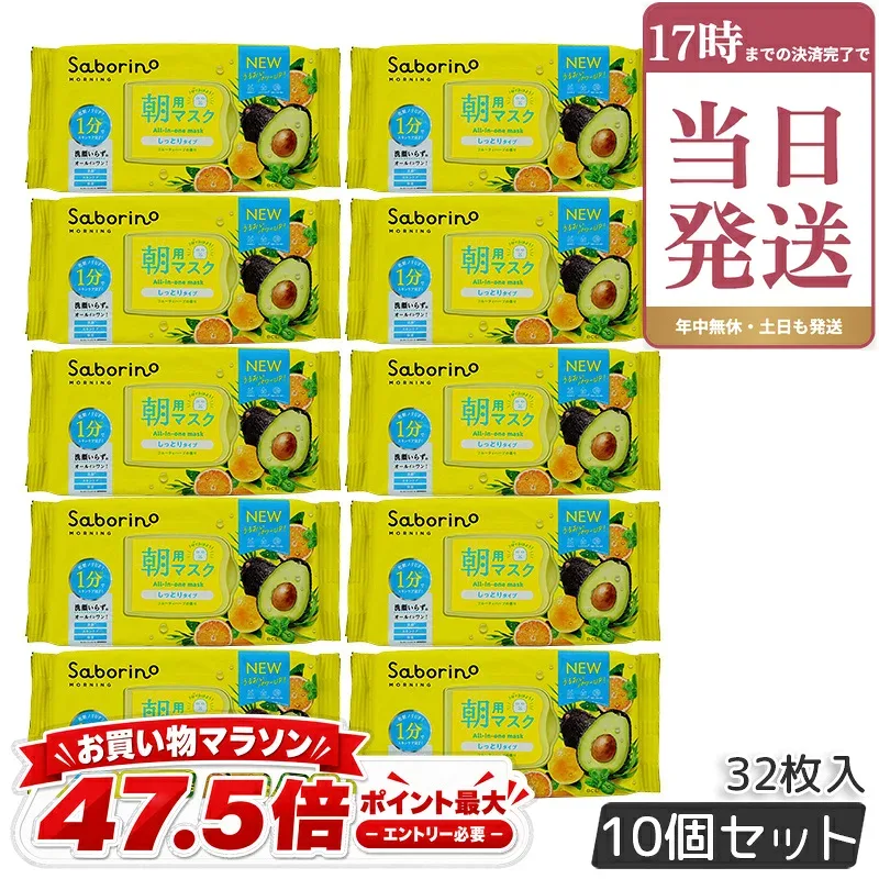 リニューアル 10個セット シートマスク 大容量 サボリーノ 目ざまシートN 32枚 BCLカンパニー Saborino 朝用マスク フェイスマスク パック しっとり 保湿 引き締め 下地 洗顔 化粧水