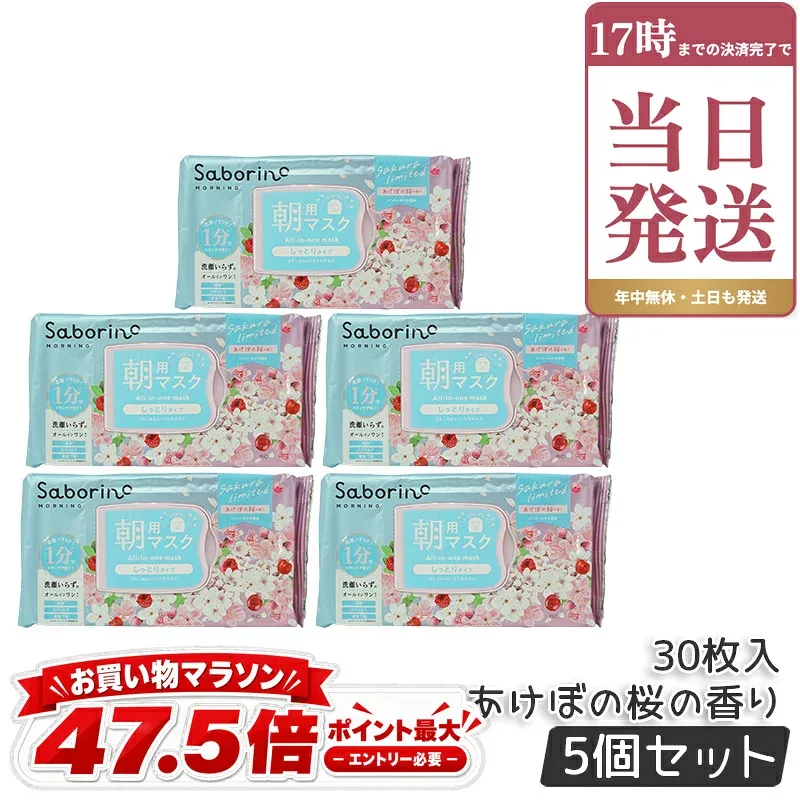サボリーノ 目ざまシート N SA24 あけぼの桜の香り 30枚入り 朝用マスク 大容量 フェイスマスク 朝用 シートマスク 朝用パック オールインワン 洗顔不要 時短スキンケア 保湿 化粧下地 便利 国内正規品 ×5個セット