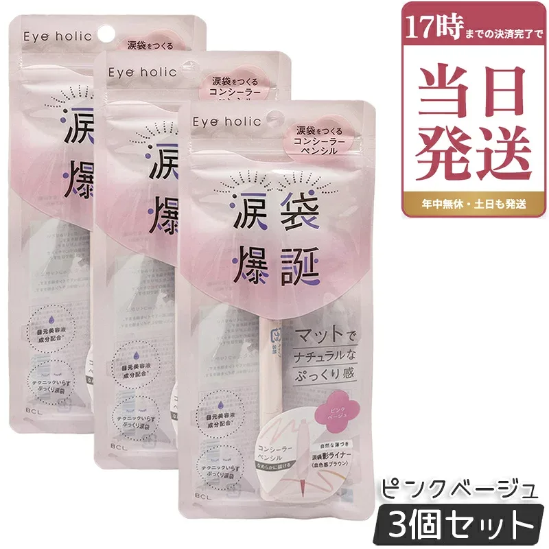 BCL アイホリックコンシーラーペンシル ピンクベージュ カンパニー Eye holic リキッドライナー 涙袋爆誕 マットでナチュラルなぷっくり感 アイメイク 涙袋 中顔面短縮 バブみ 国内正規品 ×3個セット