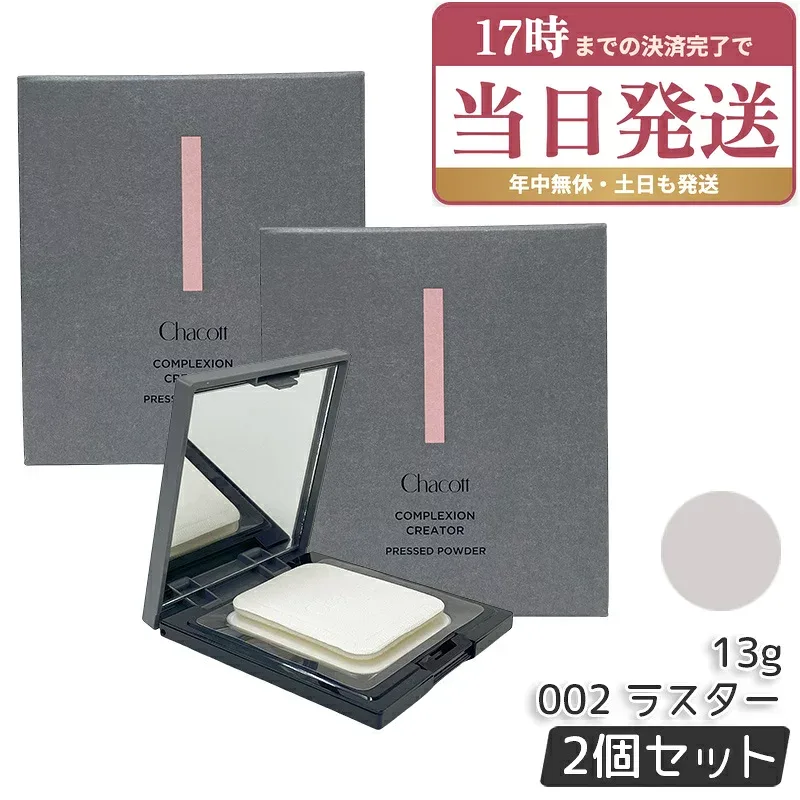 チャコット Chacott コンプレクションクリエイター 13g ×2個セット 002 LUSTER ラスター ベースメイク フェイスパウダー プレストパウダー 透明感 COSMETICS チャコット・コスメティクス 国内正規品