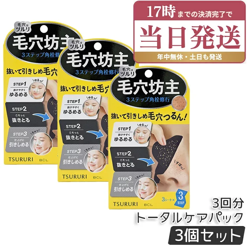 BCL ツルリ トータルケアパック 3回分 毛穴ケア 毛穴 角栓トータルケアパック 角栓ケア ケアパック フェイスケア スキンケア tsururi 毛穴坊主 国内正規品 ×3個セット