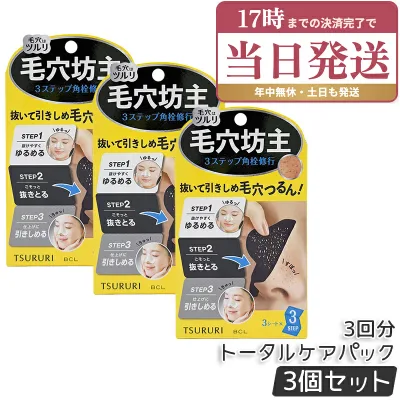 BCL ツルリ トータルケアパック 3回分 毛穴ケア 毛穴 角栓トータルケアパック 角栓ケア ケアパック フェイスケア スキンケア tsururi 毛穴坊主 国内正規品 ×3個セット