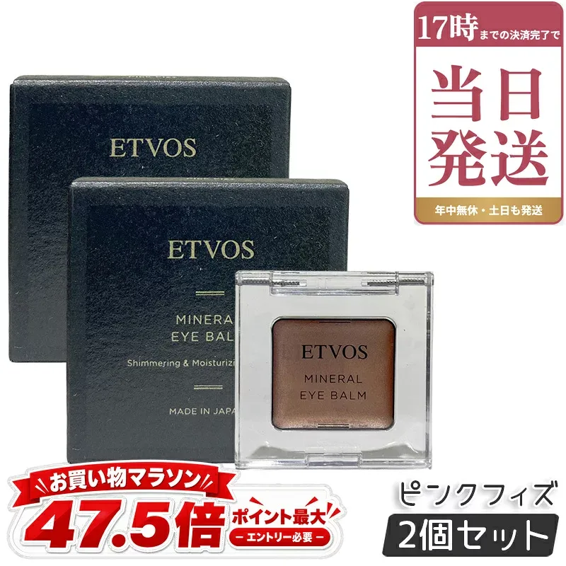 ETVOS エトヴォス ミネラルアイバーム 1.7g 2個セット ピンクフィズ クリームアイシャドー ミネラル アイメイク アイシャドウ ツヤ ノンシリコン 石けんオフ 低刺激 目元美容クリーム 保湿 美容 透明感 国内正規品