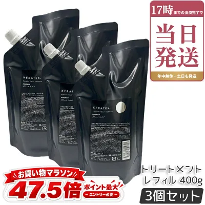 ハホニコ ケラテックス ファイバー トリートメント 400g 3個セット レフィル 詰替 ダメージ補修 ツヤ 保湿 頭皮ケア ヘアケア 低刺激 熱ダメージケア 大容量 高級 サロン専売品 美容室専売品 国内正規品