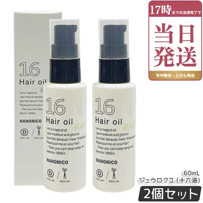 ハホニコ プロ ジュウロクユ 十六油 60ml 2本セット HAHONIKO 洗い流さないトリートメント ヘアオイル アウトバストリートメント 16種類の天然由来オイル配合 ヒーティング対応オイル サロン専売品 美容室専売品 国内正規品