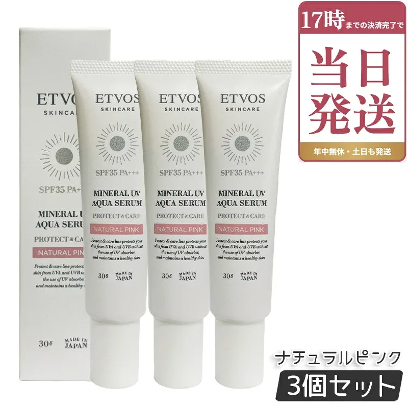 ETVOS エトヴォス ミネラルUVアクアセラム ナチュラルピンク 30g 3個セット 日焼け止め 化粧下地 美容液 SPF 35 PA+++ ヒト型セラミド セラミド 日中用美容液 UV 紫外線 保湿 敏感肌 スキンケア 石けんオフ 毛穴 毛穴カバー くすみ 国内正規品