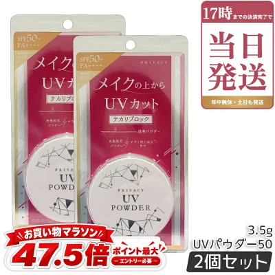 2個セット 黒龍堂 プライバシー UVパウダー50 3.5g 日焼け止め UVカットパウダー SPF50+ PA++++ 紫外線 透明パウダー テカリブロック ルースパウダー 顔 からだ用 国内正規品
