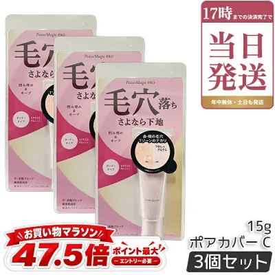 3個セット ポイントマジックPRO ポアカバー C 15g 黒龍堂 毛穴用化粧下地 ヌーディタイプ 毛穴下地 凹みカバー 化粧下地 メイク下地 SPF23 PA+++ 国内正規品