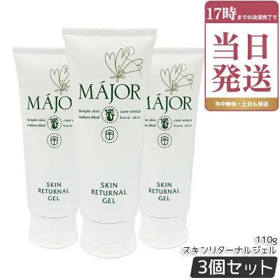 マジョール Major スキンリターナルジェル 110g 3個セット 角質ケア 植物系保湿 スキンケア 美容成分 潤い 天然由来 サロン サロン専売 正規品
