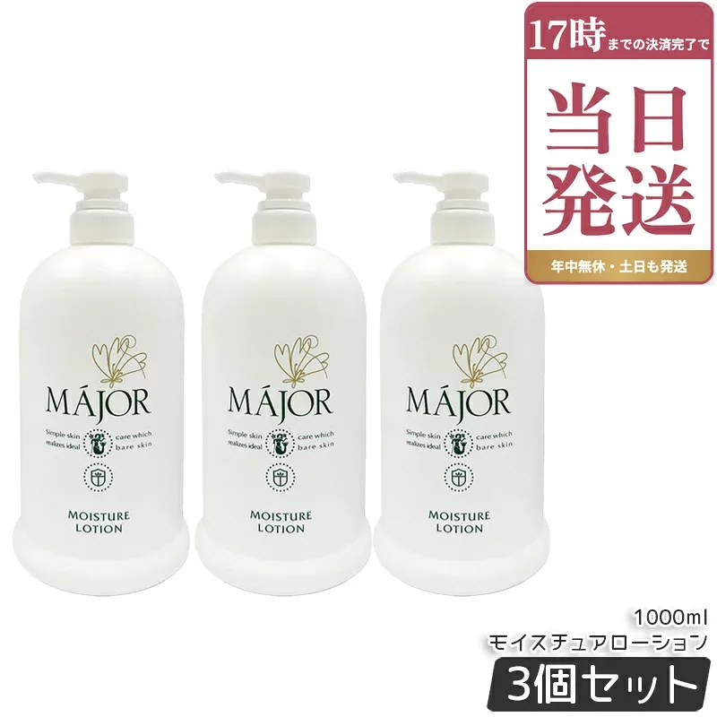 マジョール Major モイスチュアローション 150ml 3個セット 化粧水 保湿 潤い 透明感 サロン サロン専売 正規品