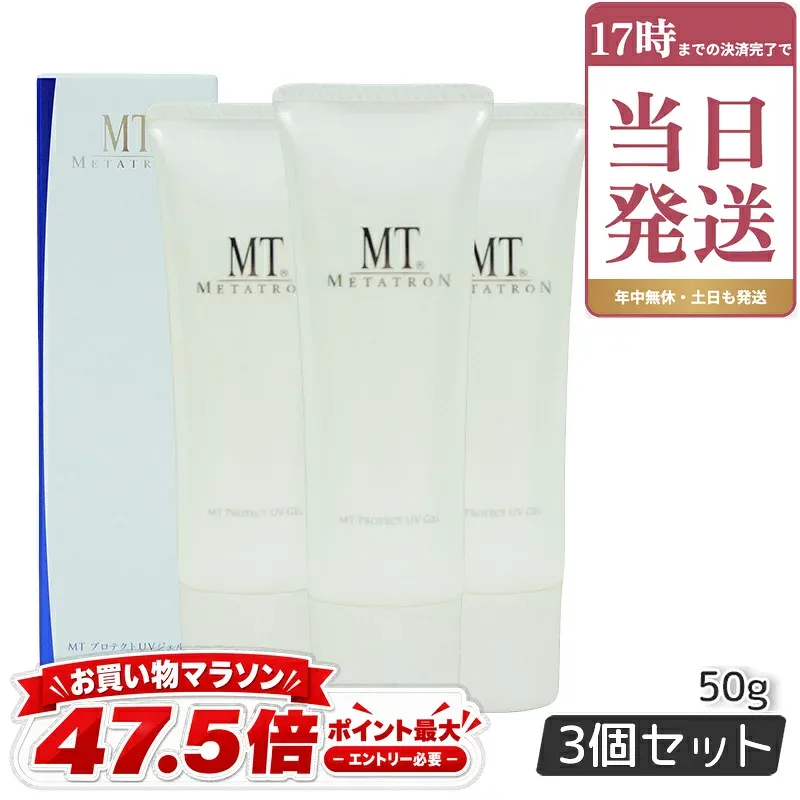 メタトロン MT プロテクトUVジェル 50g×3個セット 日焼け止めジェル SPF34 PA+++ 化粧下地 正規品 日本製