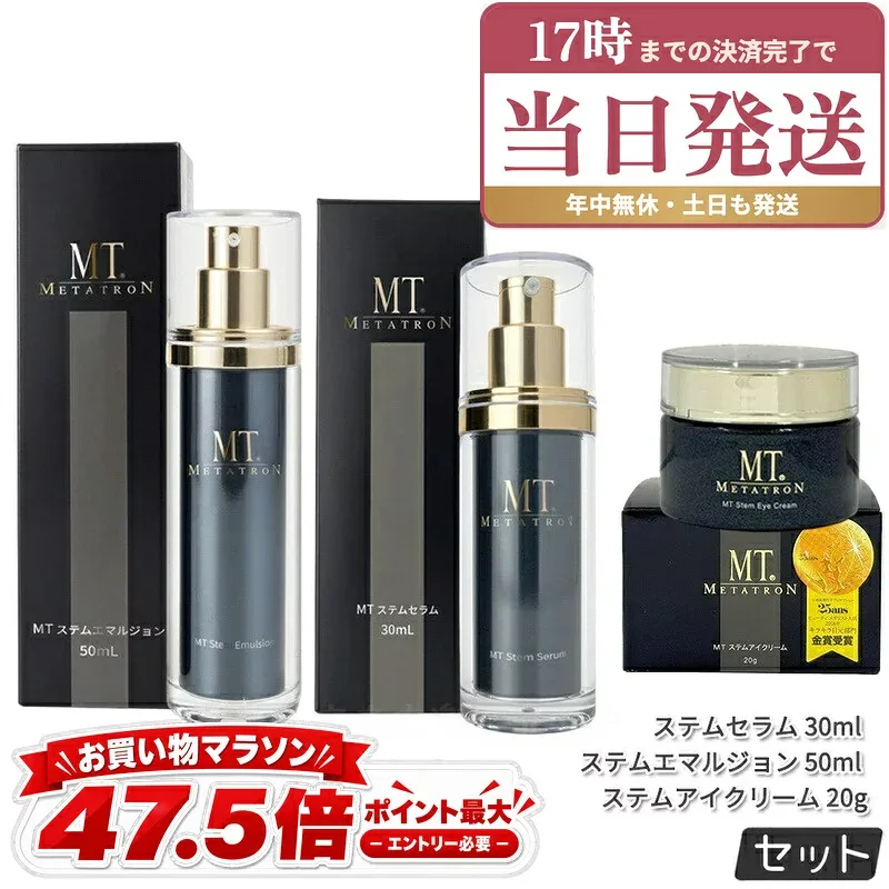 メタトロン MT ステムセラム 30mL + ステムエマルジョン 50mL + ステムアイクリーム 20g ステムケア 3点セット ツヤ うるおい 正規品 日本製