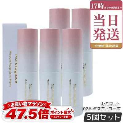 ナチュラグラッセ naturaglace モイスチャー ルージュ セミマット 02M ダスティローズ 4g 5個セット 口紅 リップスティック リップクリーム リップメイク リップグロス 乾燥 保湿 天然由来 国内正規品