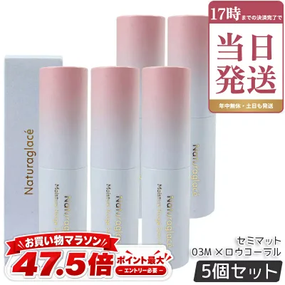 ナチュラグラッセ naturaglace モイスチャー ルージュ セミマット 03M メロウコーラル 4g 5個セット 口紅 リップスティック リップクリーム リップメイク リップグロス 乾燥 保湿 天然由来 国内正規品