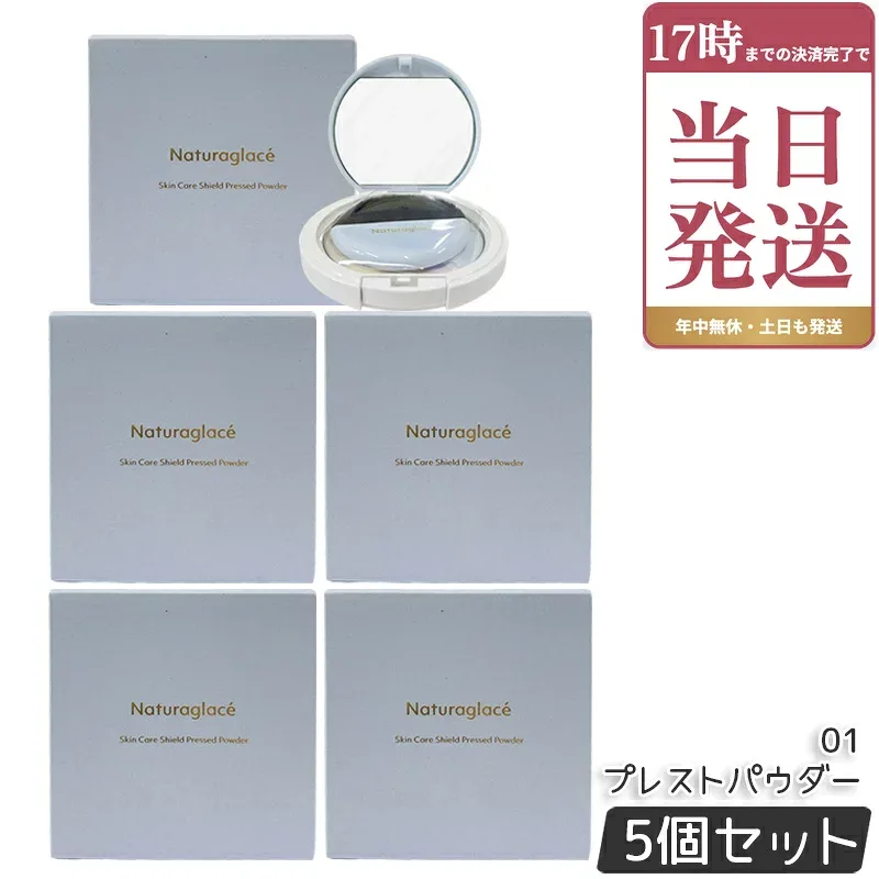 ナチュラグラッセ naturaglace スキンケアシールド プレストパウダー 01 9g 5個セット フェイスパウダー ベースメイク プレストパウダー スキンケアパウダー ブラシ付き 肌色補正 素肌 天然由来 ブルーライト オーガニック ノンケミカル 国内正規品