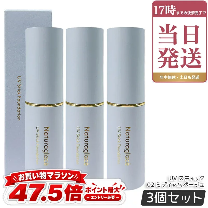 ナチュラグラッセ Naturaglace UV スティック ファンデーション 02 ミディアムベージュ SPF50+ PA++++ カバー 紫外線対策 毛穴 シミ スティックタイプ ブルーライト オーガニック天然由来 国産 ナチュラル 国内正規品 3個セット
