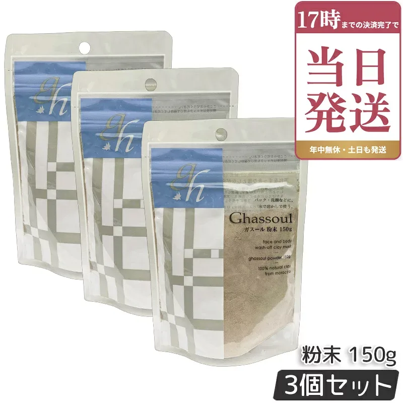 ナイアード naiad ガスール 粉末 150g 3個セット ghassoul 粉末タイプ ガスールクレイパック シャンプー 泥パック 毛穴 クレイ 粘土パック フェイスパック フェイスケア ボディケア 顔 全身 保湿 洗顔 敏感肌 正規品
