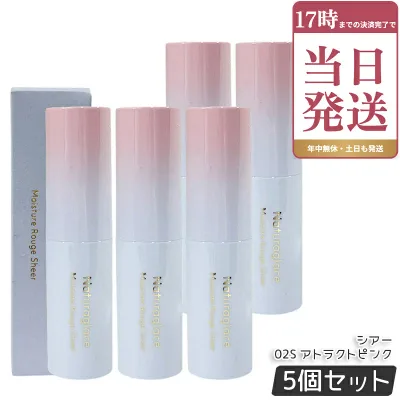 ナチュラグラッセ naturaglace モイスチャー ルージュ シアー 02S アトラクトピンク 3.5g 5個セット 口紅 リップスティック リップクリーム 乾燥 保湿 天然由来 国内正規品