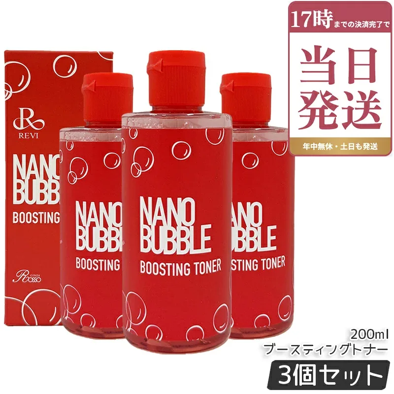 REVI ナノバブル ブースティングトナー 200ml 3本セット 化粧水 NANO BUBBLE 基礎化粧品 フェイシャルケア ホームケア ホームエステ 乾燥肌 敏感肌 潤い 保湿 国内正規品