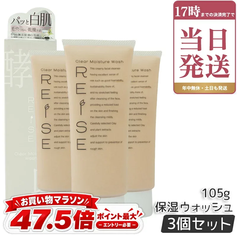 3個セット REISEライゼ クリア保湿ウォッシュ 105g 卵殻膜 洗顔 洗顔フォーム 化粧品 洗浄 ハリ 洗顔料 乾燥肌 敏感肌 クレイ 黒ずみ 除去 角栓 正規品