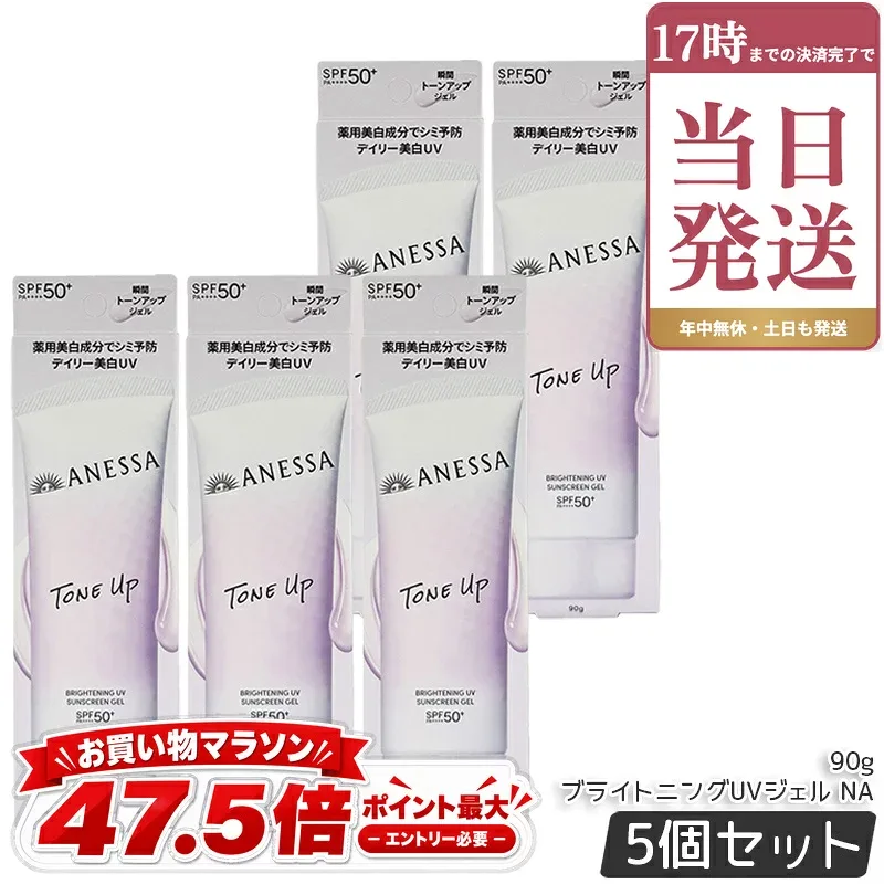 アネッサ ブライトニングUV ジェル NA 90g ×5個セット 日焼け止め用ジェル 医薬部外品 SPF50+ PA++++ UV耐水性★ UVジェル トーンアップ 美白 顔・からだ用 化粧下地 ラベンダーピンク ウォータープルーフ 資生堂 ANESSA 国内正規品