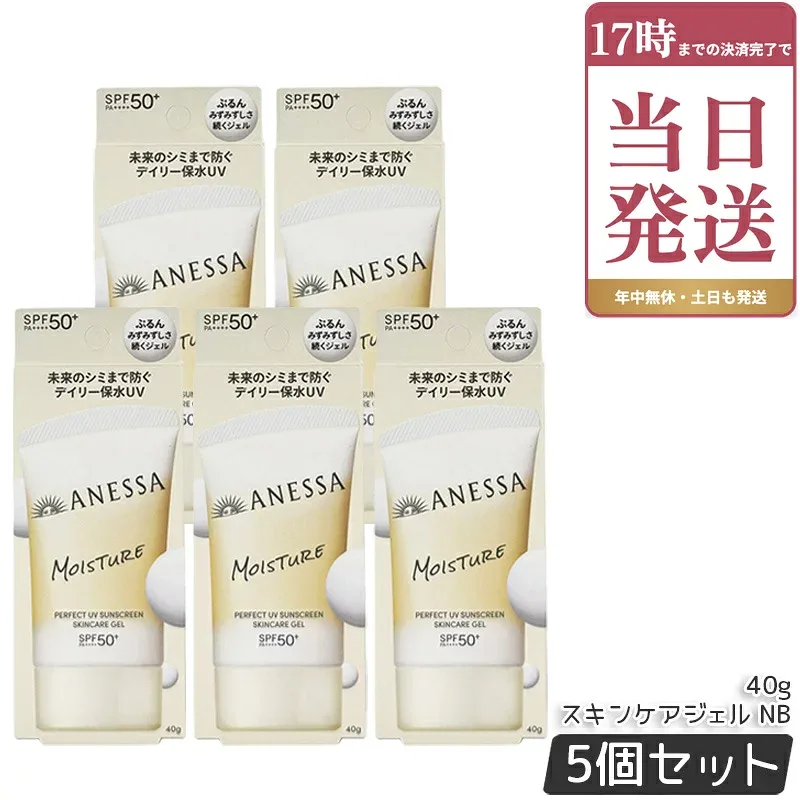 アネッサ パーフェクトUV スキンケアジェル NB 40g ×5個セット 日焼け止め用ジェル SPF50+ PA++++ UV耐水性★★ UVジェル うるおう べたつかない 顔・からだ用 化粧下地 持ち運び ミニ ウォータープルーフ 資生堂 ANESSA 国内正規品