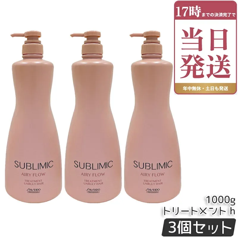 SHISEIDO 資生堂 サブリミック エアリーフロー トリートメント h 1000g ×3個セット サロン専売品 くせ毛 まとまりにくい髪 SUBLIMIC AIRY FLOW トリートメント 国内正規品