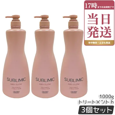 SHISEIDO 資生堂 サブリミック エアリーフロー トリートメント h 1000g ×3個セット サロン専売品 くせ毛 まとまりにくい髪 SUBLIMIC AIRY FLOW トリートメント 国内正規品