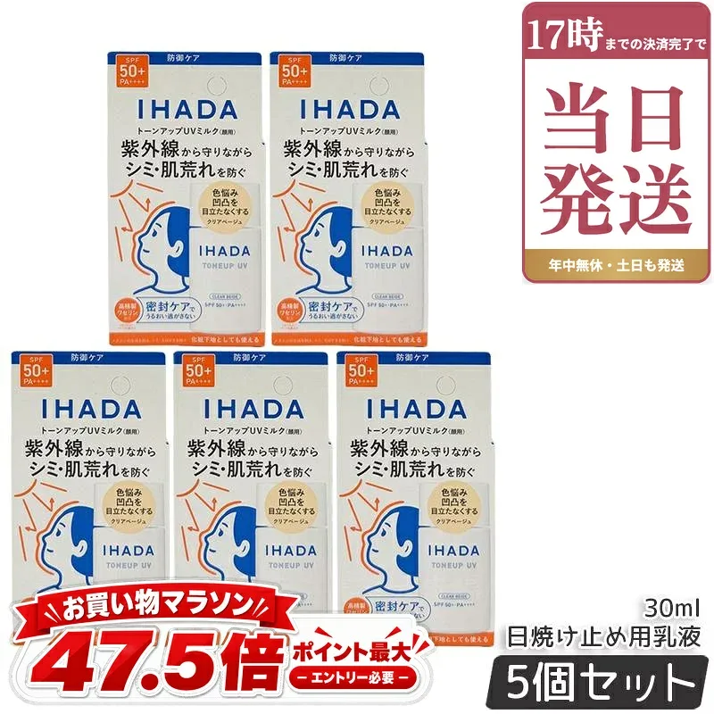 IHADA イハダ 薬用フェイスプロテクトUV ミルク クリアベージュ 30mL 5個セット 医薬部外品 SPF50+ PA++++ 日焼け止め用乳液 トーンアップ UVミルク トラネキサム酸 シミ 肌あれ を防ぐ 化粧下地 敏感肌 低刺激 資生堂 日本製