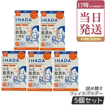 IHADA イハダ 薬用フェイスプロテクト パウダー レフィル 9g 5個セット パフ付き 医薬部外品 SPF40 PA++++ フェイスパウダー トラネキサム酸 皮脂 テカリ 毛穴 カバー UV 敏感肌 低刺激 資生堂 日本製