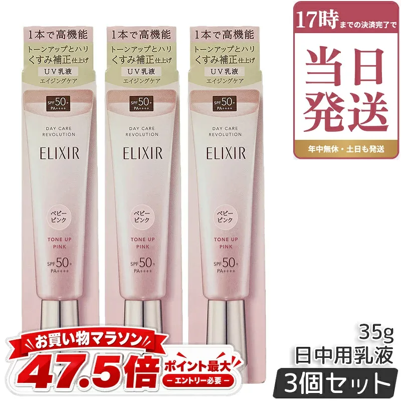エリクシール シュペリエル デーケアレボリューション トーンアップ SP+ aa 35g 3個セット 朝用乳液 日中用乳液 SPF50+ PA++++ 化粧品 UV乳液 ELIXIR SUPERIEUR 正規品