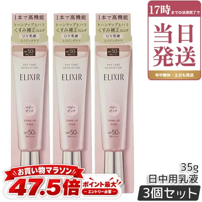 エリクシール シュペリエル デーケアレボリューション トーンアップ SP+ aa 35g 3個セット 朝用乳液 日中用乳液 SPF50+ PA++++ 化粧品 UV乳液 ELIXIR SUPERIEUR 正規品