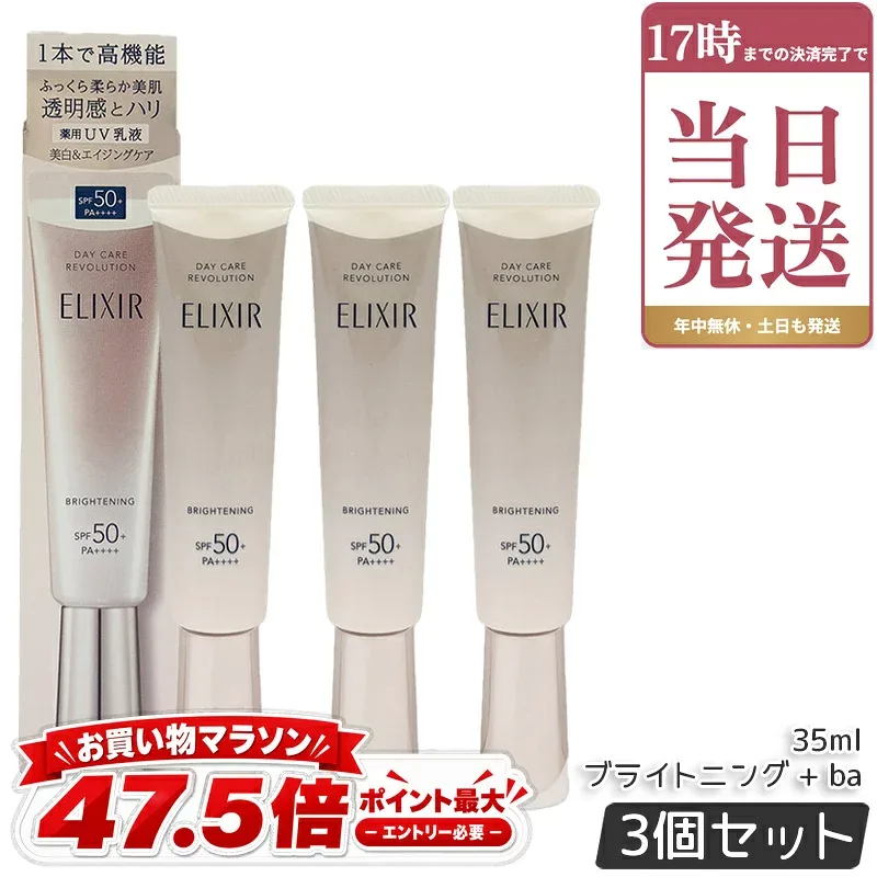 エリクシール ホワイト デーケアレボリューション ブライトニング + ba SPF50+ PA++++ 3本セット 薬用UV乳液 医薬部外品 化粧下地 プロテクター 日焼け止め UVカット 朝用 日中用乳液 保湿 スキンケア ELIXIR SUPERIEUR 正規品