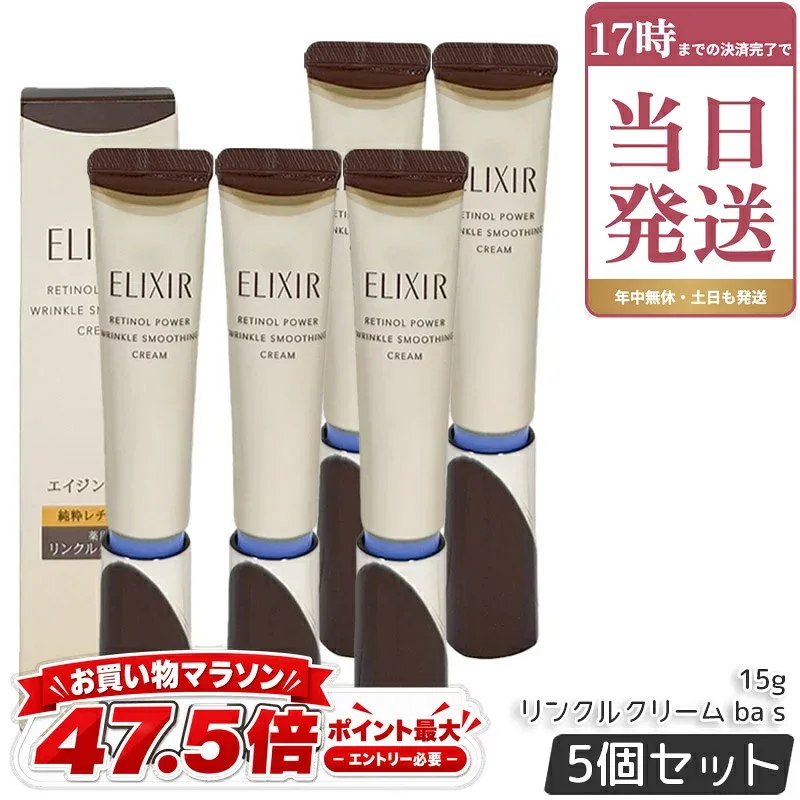 エリクシール レチノパワー リンクルクリーム S 15g 5個セット 医薬部外品 シワ改善 純粋レチノール 目元 口元 目もと 口もと 首 化粧品 アイクリーム ELIXIR SUPERIEUR 正規品