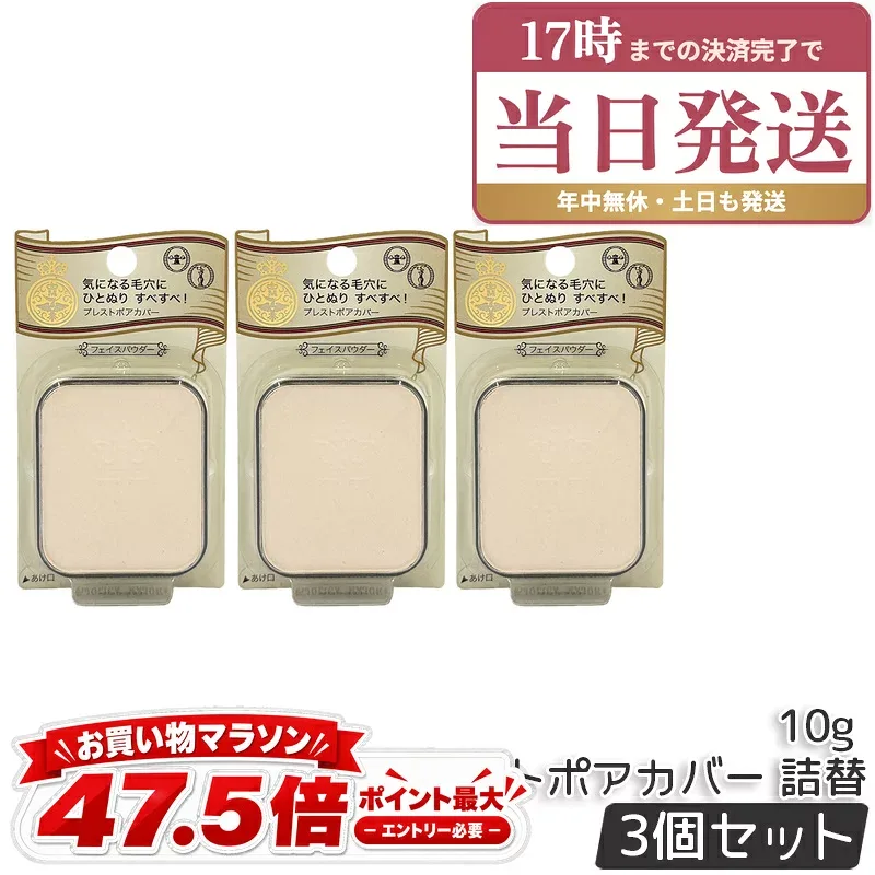 資生堂 マジョリカ マジョルカ フェイスパウダー プレストポアカバー レフィル 10g 3個セット 詰め替え用 詰替用パウダー MAJOLICA MAJORCA プレストパウダー ベースメイク 毛穴カバー すべすべ肌 毛穴補整 正規品