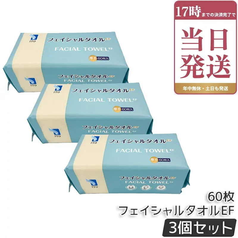 ITO フェイシャルタオルEF 60枚入 3個セット 厚手 使い捨てタオル フェイスタオル 使い捨て 洗顔タオル クレンジングタオル ティッシュタイプ エンボス加工 メイク落とし 拭き取り 手拭き アイティーオー