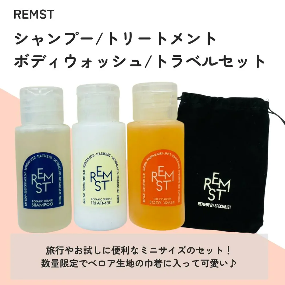 【3本セット 送料無料】数量限定 日本初上陸 REMST 韓国 レムスト シャンプー トリートメント ボディウォッシュ トラベルサイズ ベロア巾着つき お試し 旅行 プレゼント にも